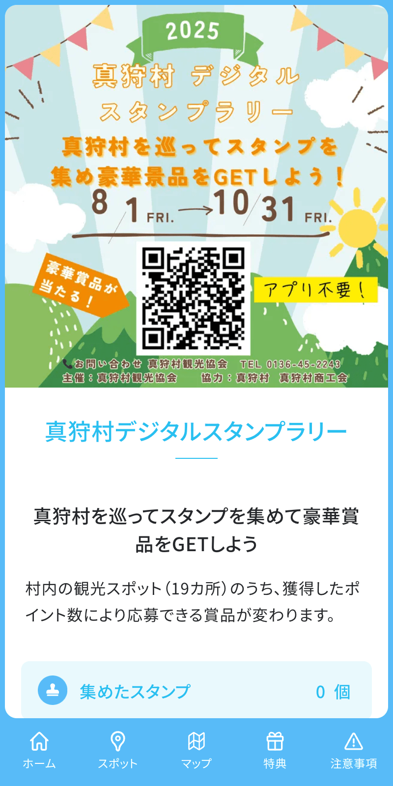 真狩村デジタルスタンプラリーのスクリーンショット 1