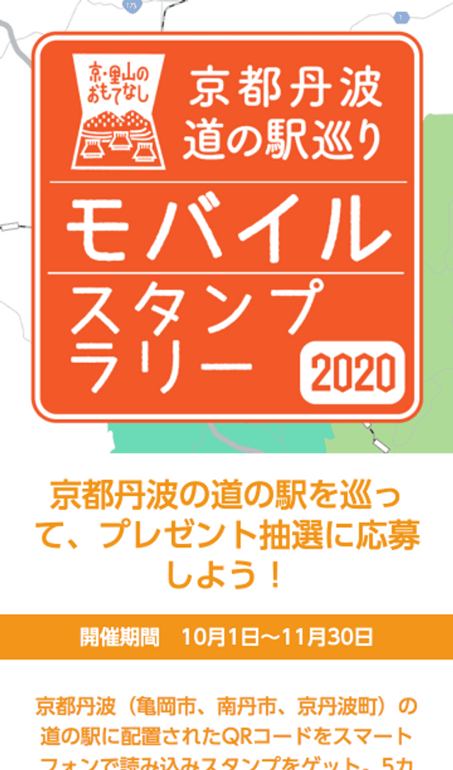京都丹波 道の駅ラリーのスクリーンショット 1