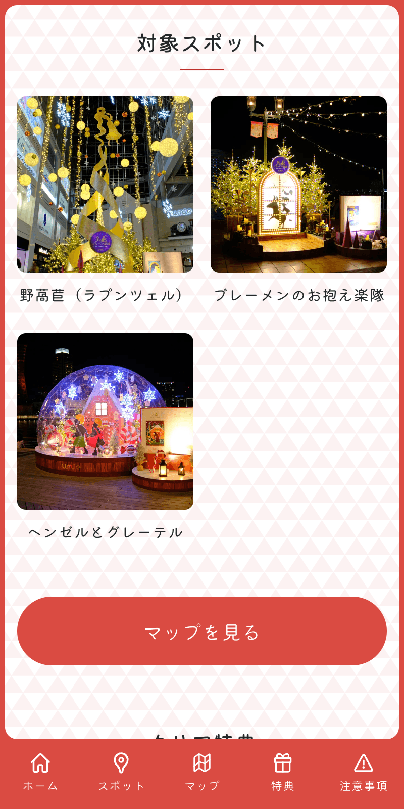 umieクリスマスラリーのスクリーンショット 2