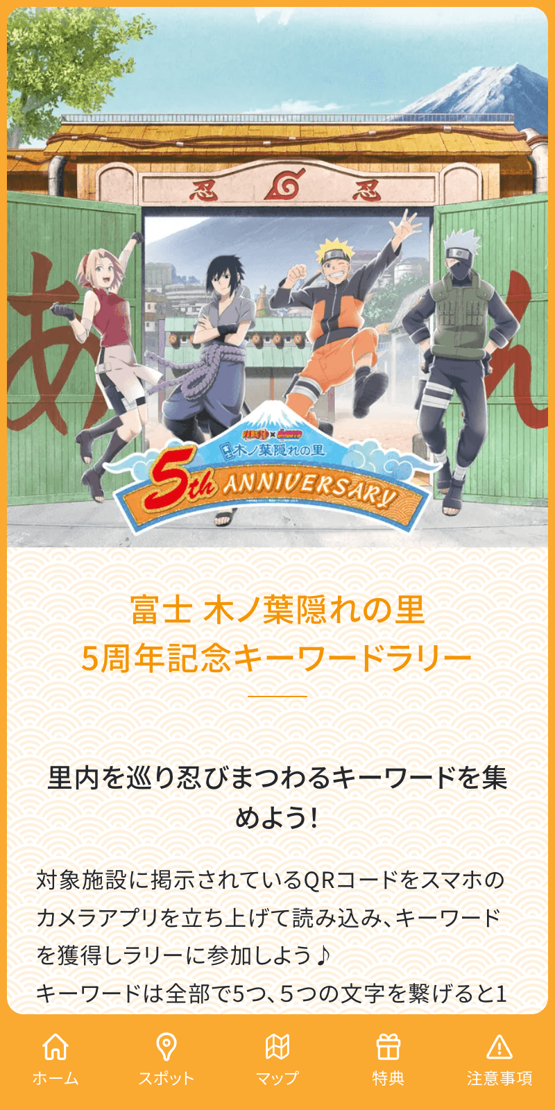富士 木ノ葉隠れの里 5周年記念キーワードラリーのスクリーンショット 1