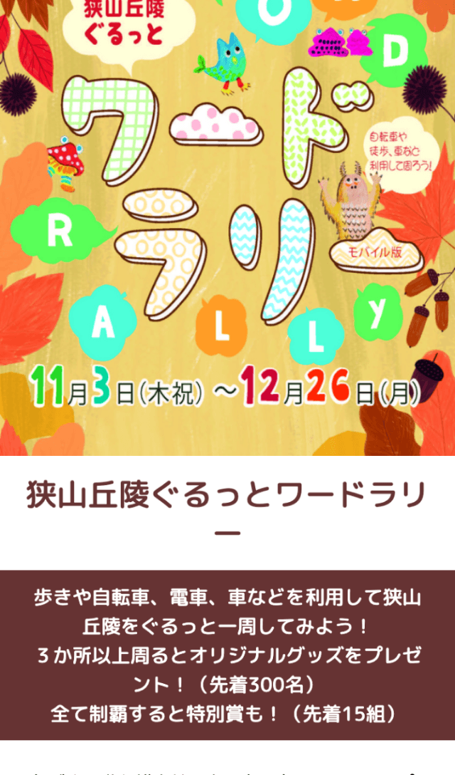 狭山丘陵ぐるっとワードラリーのスクリーンショット 1