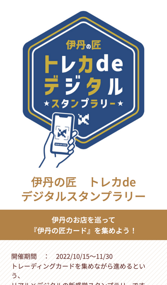 伊丹の匠トレカdeスタンプラリーのスクリーンショット 1
