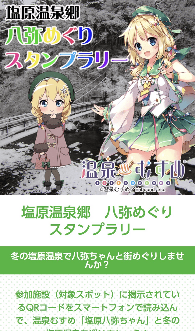 塩原温泉郷 八弥めぐりスタンプラリー | 活用事例 | RALLY - スマホで 塩原温泉郷 八弥めぐりスタンプラリー | 活用事例 | RALLY - スマホで